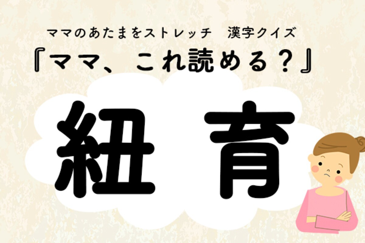 ママ、これ読める？漢字クイズ「紐育」