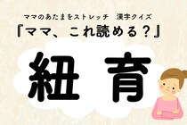 ママ、これ読める？漢字クイズ「紐育」