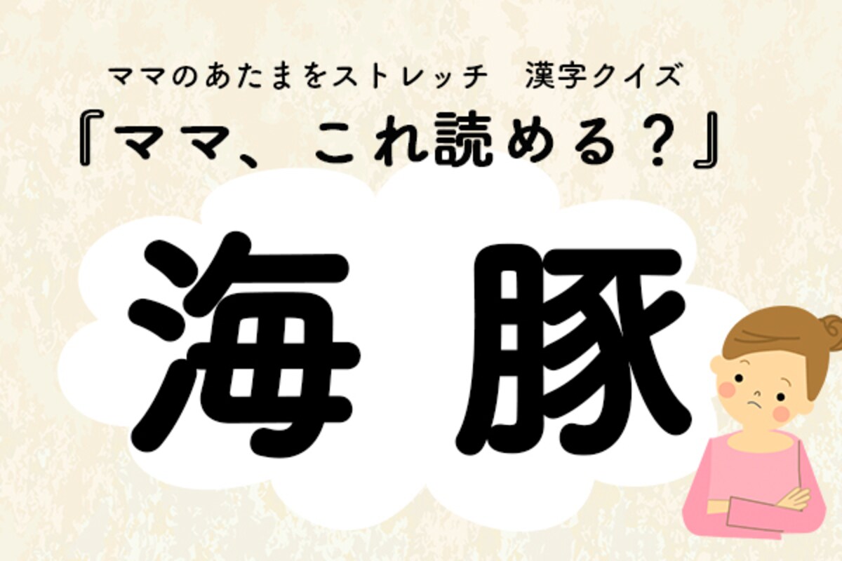 ママ、これ読める？漢字クイズ「海豚」