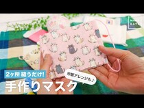 【動画／インフル・風邪の季節に】縫うのは2箇所だけ！簡単かわいい手作りマスク