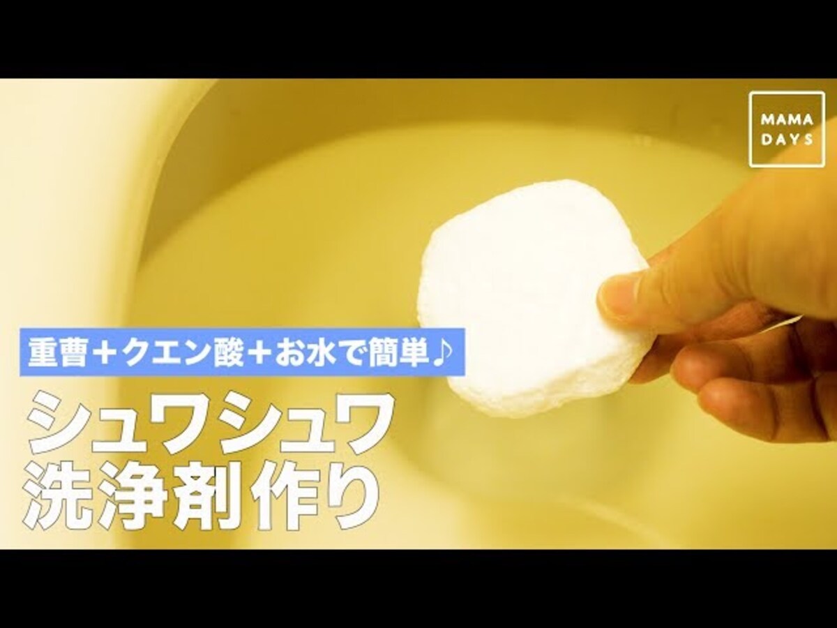【動画】ポンッとトイレに入れるだけ！重曹＋クエン酸＋お水でつくる簡単洗浄剤