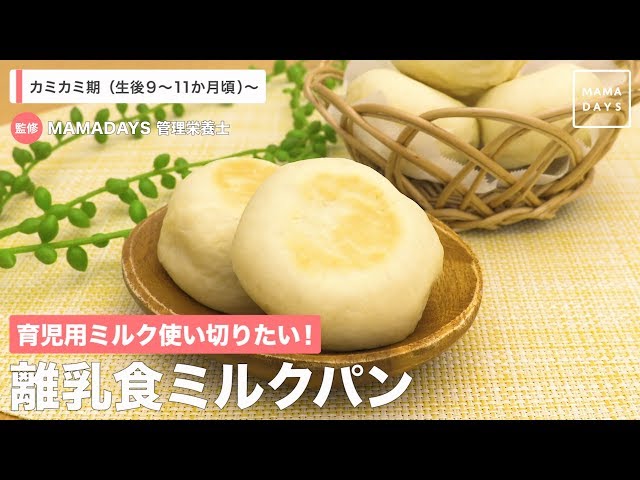 【動画】残っている育児用ミルクで作れる！離乳食OKのミルクパンレシピ