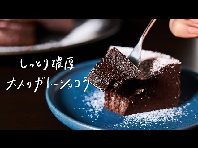 【動画】濃厚ガトーショコラが簡単に！大人向けバレンタインレシピ