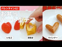 【動画】離乳食にも！バレンタインデコレーションに最適！お弁当ハート型アイデア