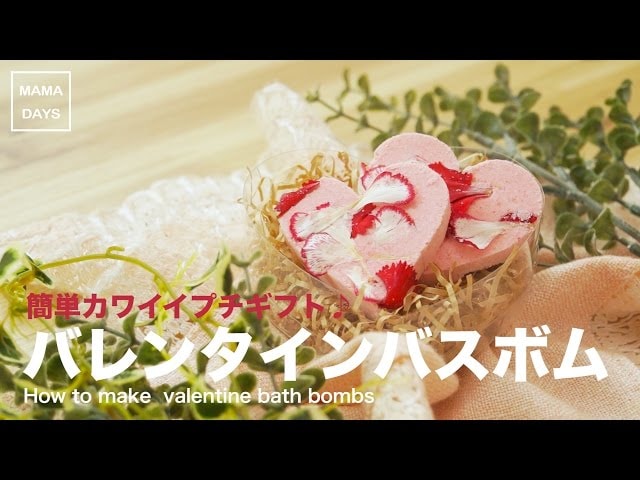 【動画】プレゼントにも使える！簡単手作りハート型バスボムの作り方