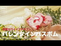 【動画】プレゼントにも使える！簡単手作りハート型バスボムの作り方