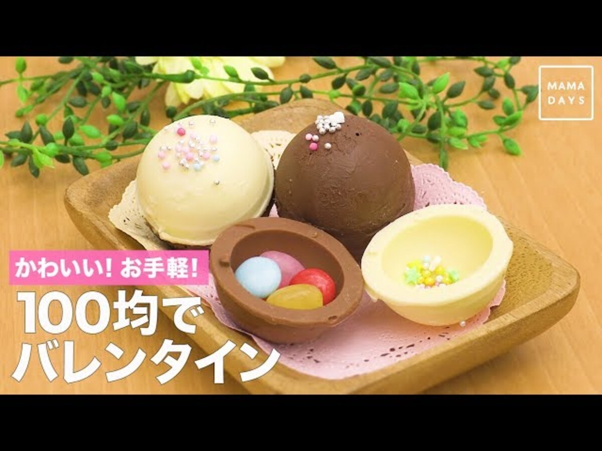 【動画】まだ間に合う！100均グッズでお手軽手作りバレンタイン！