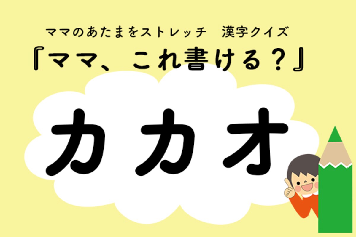 ママ、これ書ける？漢字クイズ「カカオ」