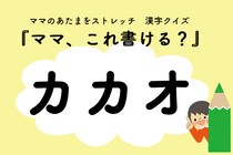 ママ、これ書ける？漢字クイズ「カカオ」