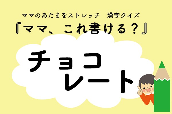ママ、これ書ける?漢字クイズ「チョコレート」