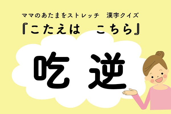 ママ、これ書ける?漢字クイズ「しゃっくり」