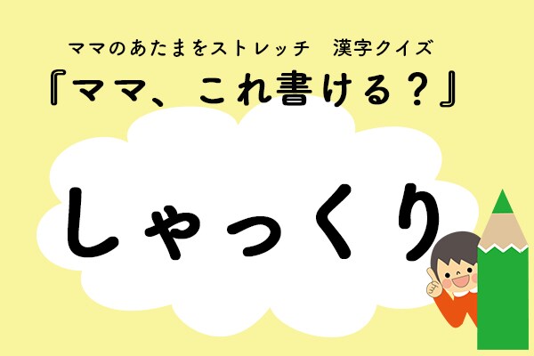 ママ、これ書ける?漢字クイズ「しゃっくり」