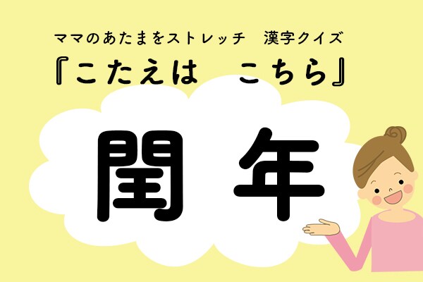 ママ、これ書ける?漢字クイズ「うるうどし」