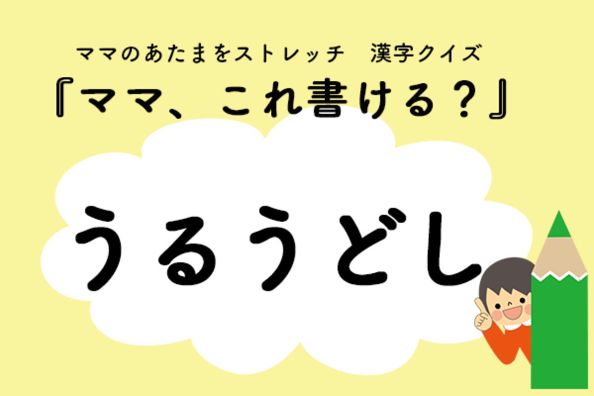 ママ、これ書ける？漢字クイズ「うるうどし」