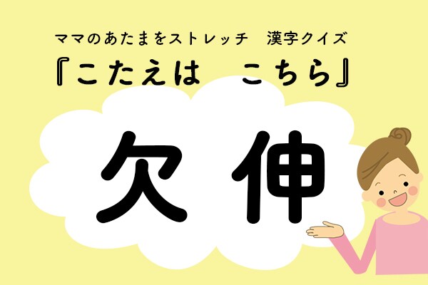 ママ、これ書ける?漢字クイズ「あくび」