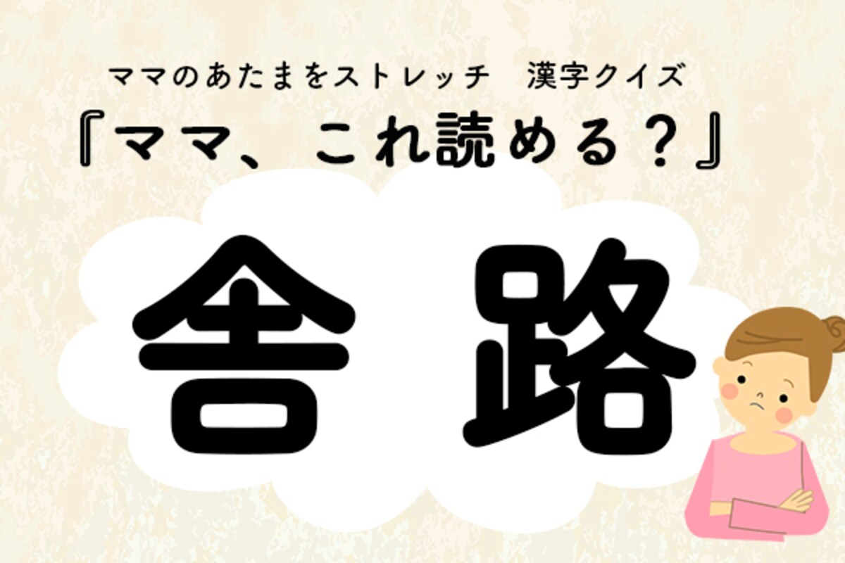 ママ、これ読める？漢字クイズ「舎路」