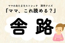 ママ、これ読める？漢字クイズ「舎路」