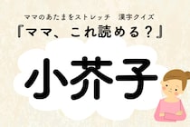 ママ、これ読める？漢字クイズ「小芥子」