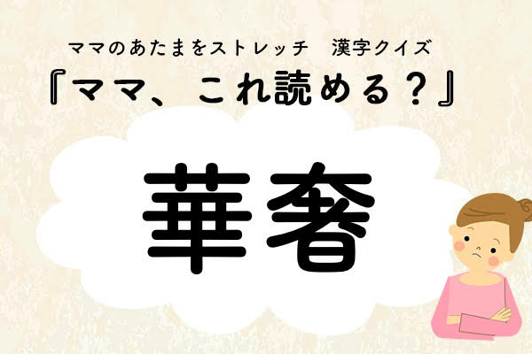 ママ、これ読める？漢字クイズ「華奢」