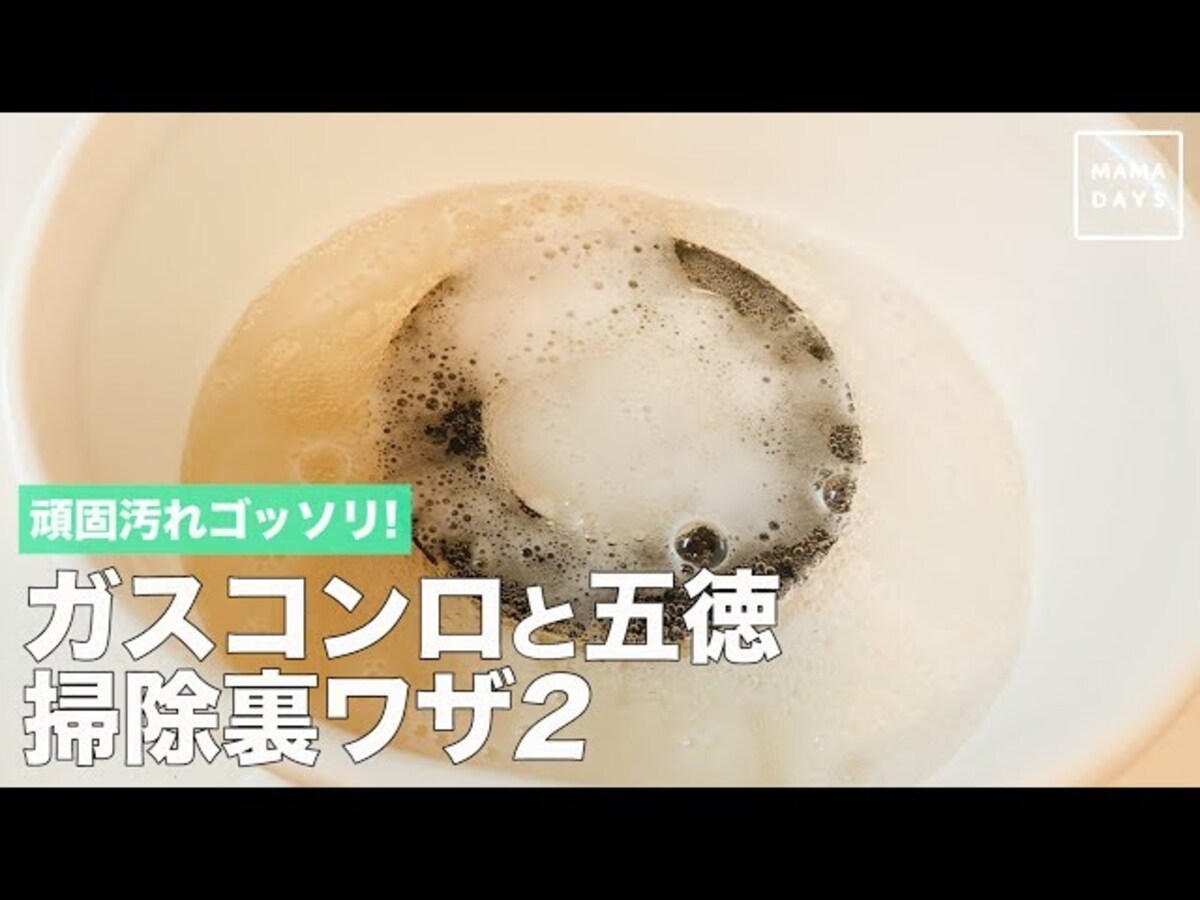 【動画】頑固汚れもスッキリ♪ガスコンロのお掃除テクニック