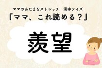 ママ、これ読める？漢字クイズ「羨望」