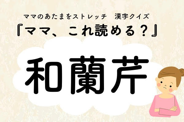 ママ、これ読める？漢字クイズ「和蘭芹 」