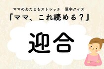 ママ、これ読める？漢字クイズ「迎合」