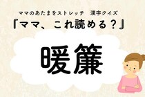 ママ、これ読める？漢字クイズ「暖簾」