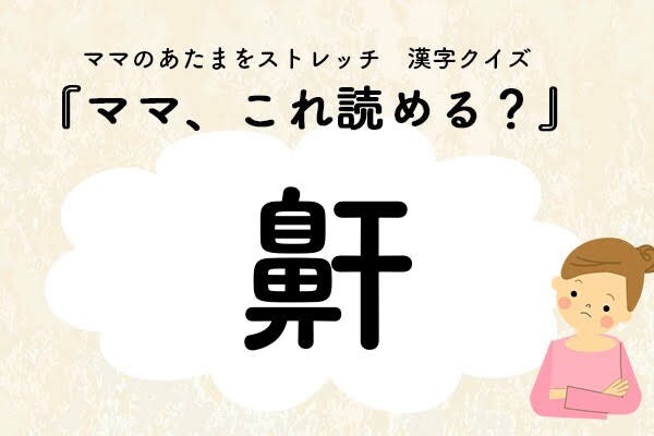 ママ、これ読める？漢字クイズ「鼾」