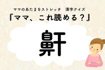 ママ、これ読める？漢字クイズ「鼾」