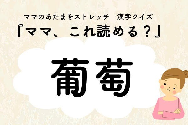 ママ、これ読める？漢字クイズ「葡萄」