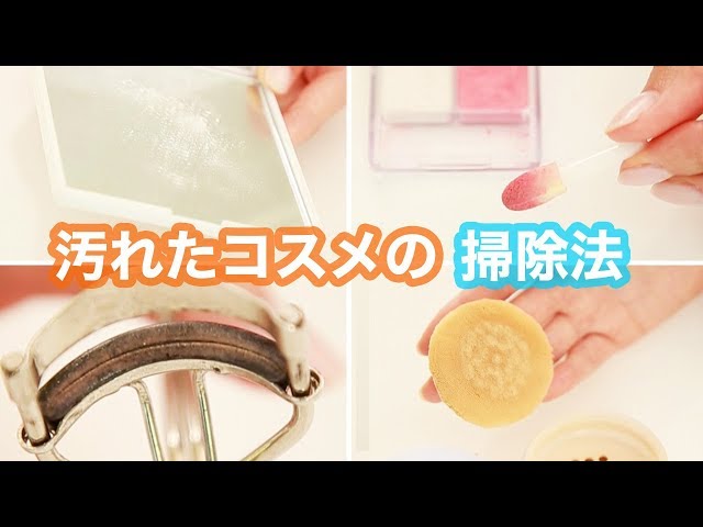 【動画】汚れたままにしない！ミラーやチップなどメイク道具をきれいにしよう♪