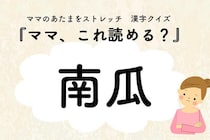ママ、これ読める？漢字クイズ「南瓜」