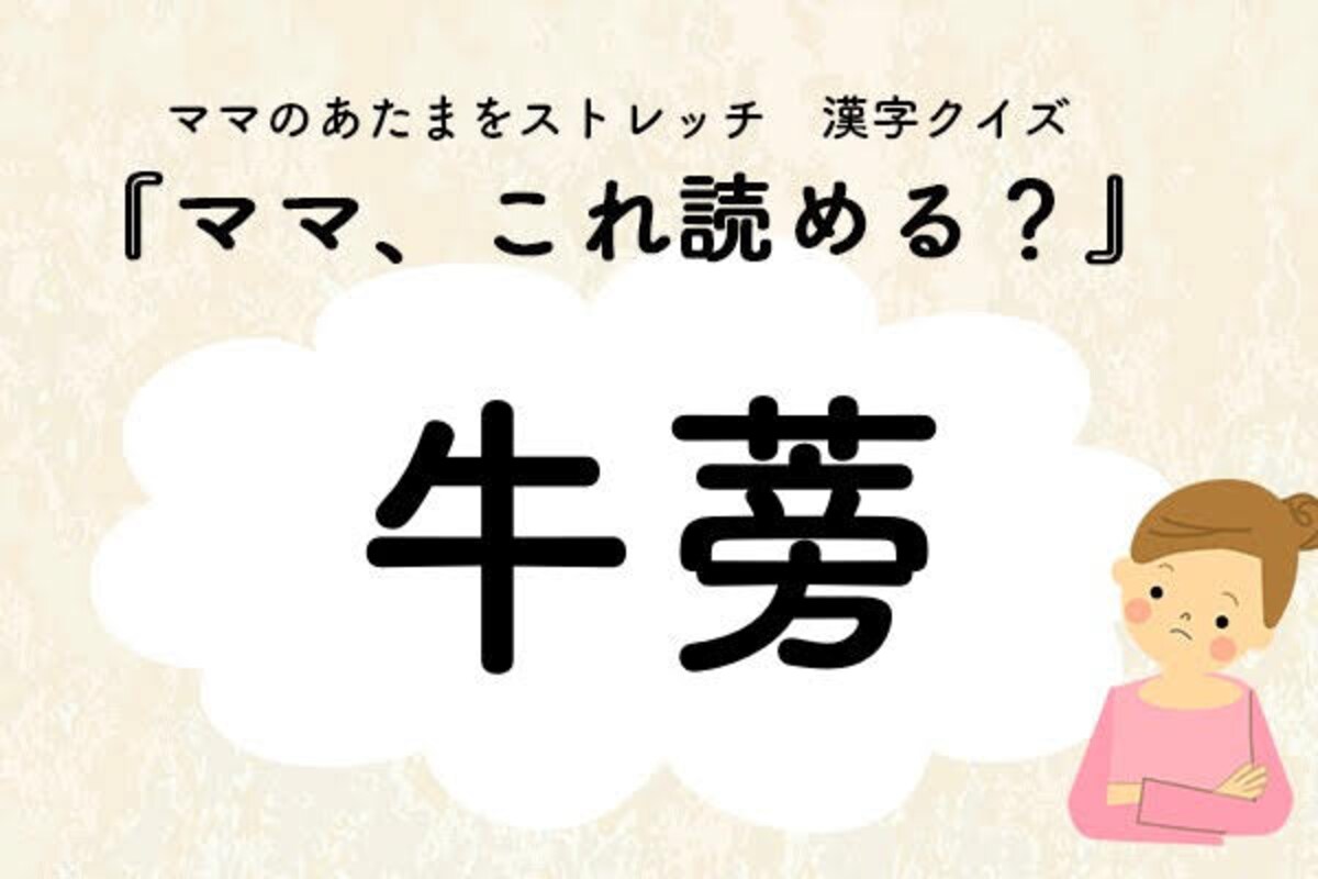 ママ、これ読める？漢字クイズ「牛蒡」