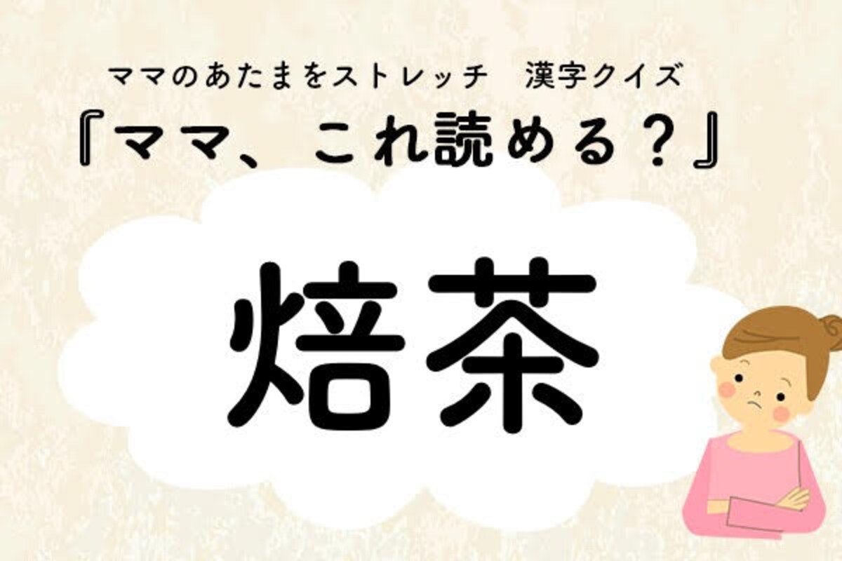 ママ、これ読める？漢字クイズ「焙茶」