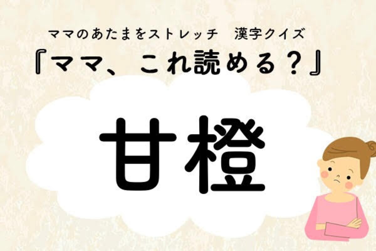 ママ、これ読める？漢字クイズ「甘橙」