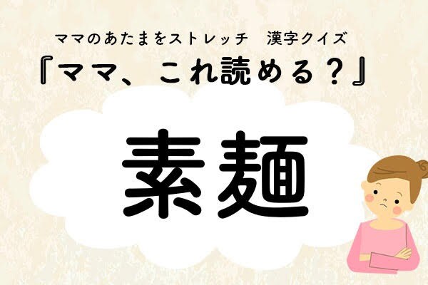 ママ、これ読める？漢字クイズ「素麺」