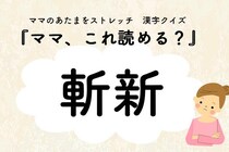 ママ、これ読める？漢字クイズ「斬新」