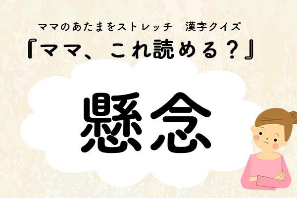 ママ、これ読める？漢字クイズ「懸念」