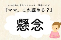 ママ、これ読める？漢字クイズ「懸念」
