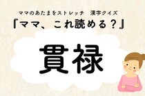 ママ、これ読める？漢字クイズ「貫禄」