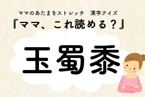 ママ、これ読める？漢字クイズ「玉蜀黍」