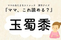 ママ、これ読める？漢字クイズ「玉蜀黍」