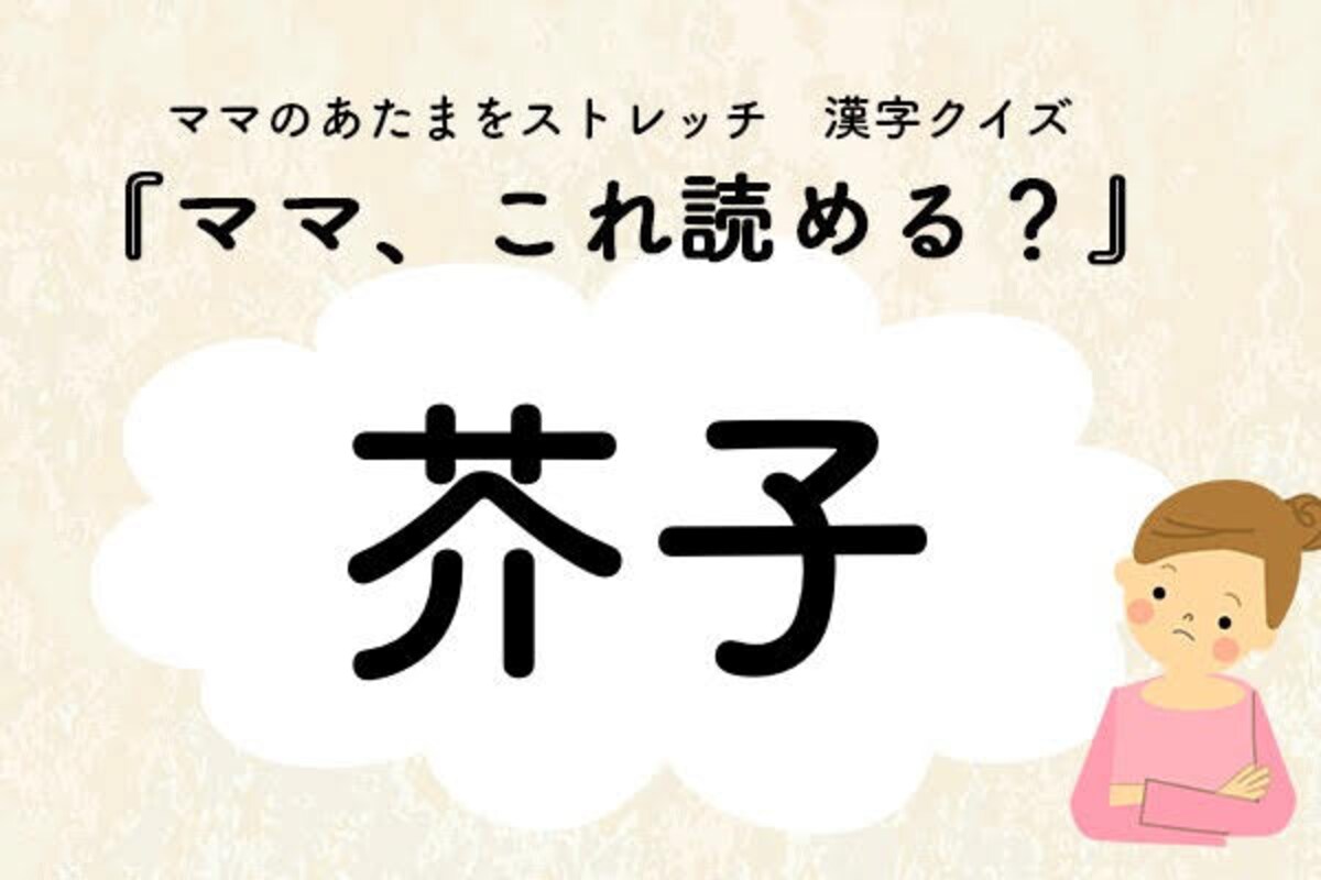 ママ、これ読める？漢字クイズ「芥子」