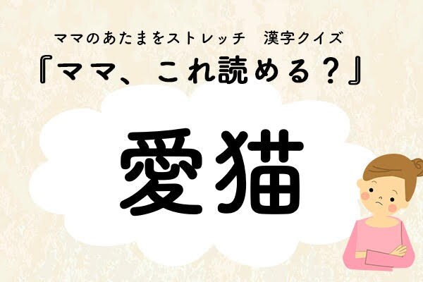 ママ、これ読める？漢字クイズ「愛猫」
