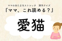 ママ、これ読める？漢字クイズ「愛猫」