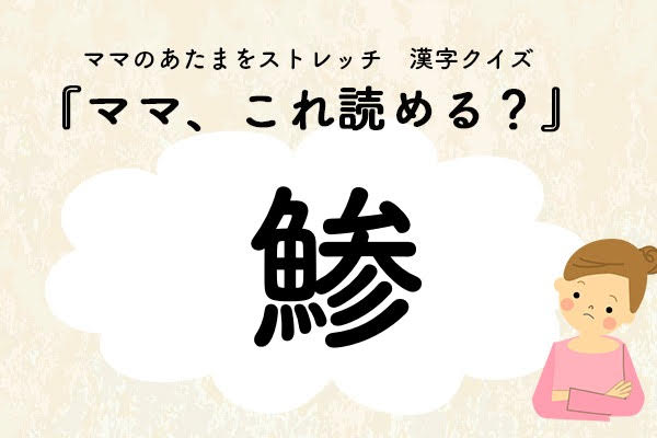 ママ、これ読める？漢字クイズ「鯵」