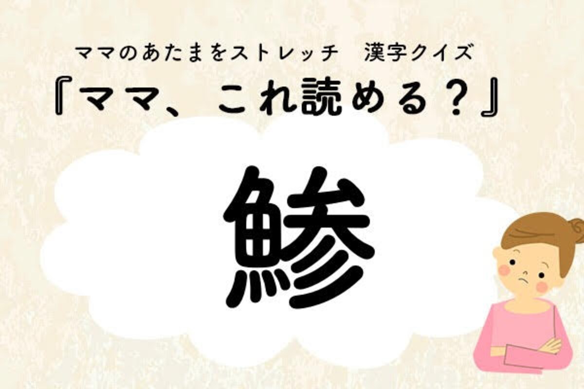 ママ、これ読める？漢字クイズ「鯵」