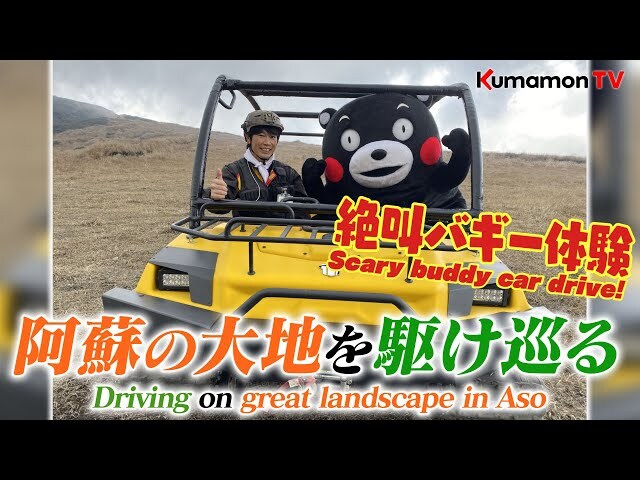 【動画】急斜面も何のその!くまモン、阿蘇をバギーで疾走!