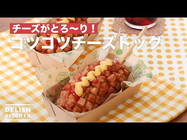 【動画】ゴツゴツもしっかり再現チーズハットグアレンジレシピ